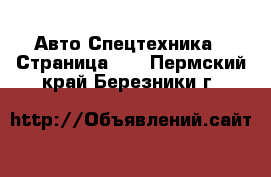 Авто Спецтехника - Страница 10 . Пермский край,Березники г.